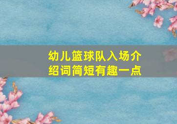 幼儿篮球队入场介绍词简短有趣一点