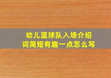 幼儿篮球队入场介绍词简短有趣一点怎么写