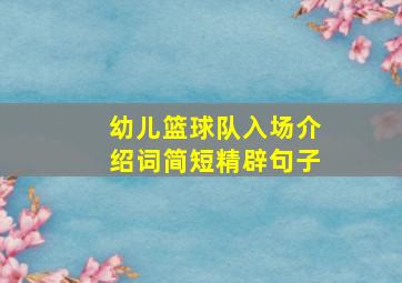 幼儿篮球队入场介绍词简短精辟句子