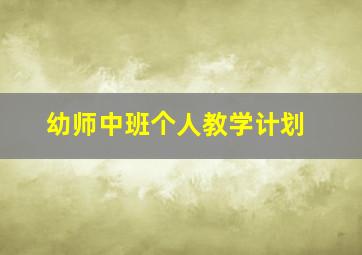 幼师中班个人教学计划