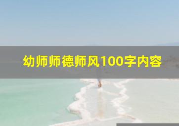 幼师师德师风100字内容