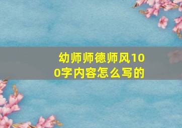 幼师师德师风100字内容怎么写的