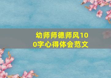 幼师师德师风100字心得体会范文