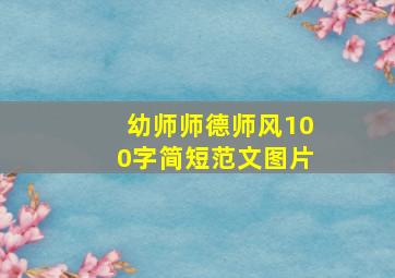 幼师师德师风100字简短范文图片