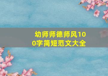 幼师师德师风100字简短范文大全