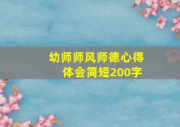 幼师师风师德心得体会简短200字