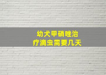 幼犬甲硝唑治疗滴虫需要几天