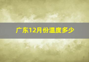 广东12月份温度多少