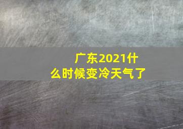 广东2021什么时候变冷天气了