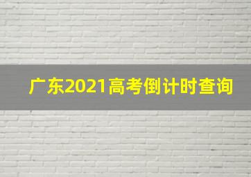 广东2021高考倒计时查询