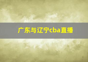 广东与辽宁cba直播