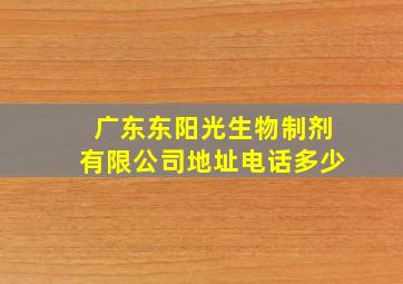 广东东阳光生物制剂有限公司地址电话多少