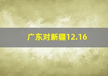 广东对新疆12.16