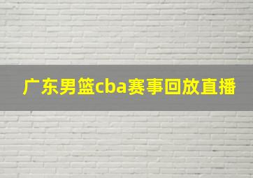 广东男篮cba赛事回放直播