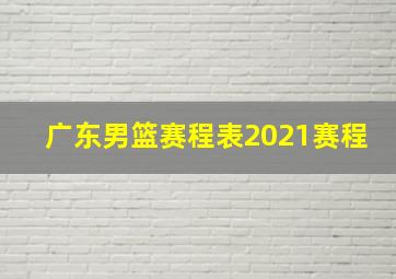 广东男篮赛程表2021赛程