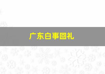 广东白事回礼