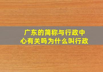 广东的简称与行政中心有关吗为什么叫行政