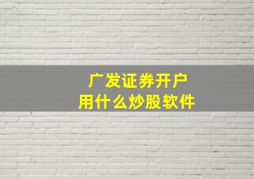 广发证券开户用什么炒股软件