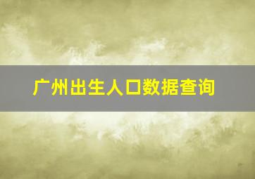 广州出生人口数据查询