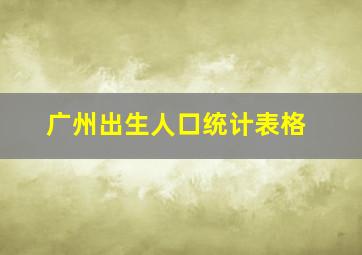 广州出生人口统计表格