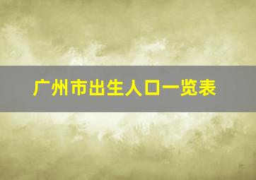 广州市出生人口一览表