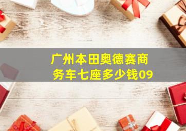 广州本田奥德赛商务车七座多少钱09