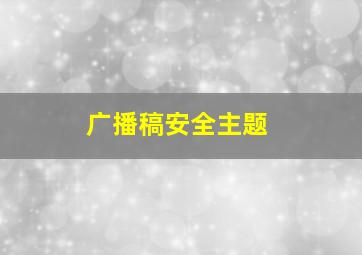 广播稿安全主题