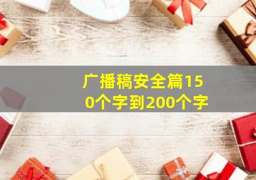 广播稿安全篇150个字到200个字