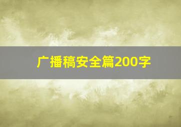 广播稿安全篇200字