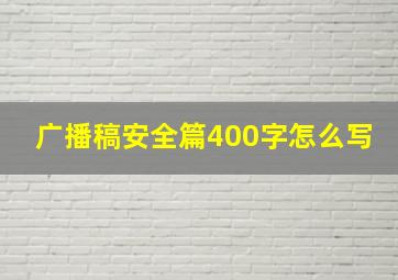 广播稿安全篇400字怎么写