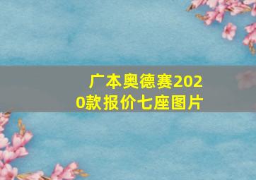 广本奥德赛2020款报价七座图片