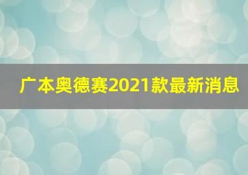 广本奥德赛2021款最新消息