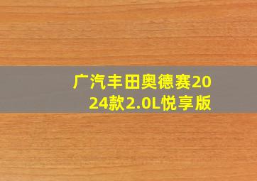 广汽丰田奥德赛2024款2.0L悦享版