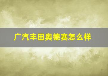 广汽丰田奥德赛怎么样