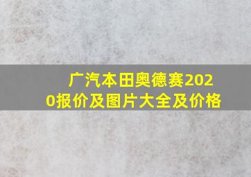 广汽本田奥德赛2020报价及图片大全及价格