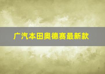 广汽本田奥德赛最新款