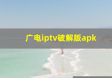 广电iptv破解版apk