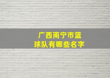 广西南宁市篮球队有哪些名字