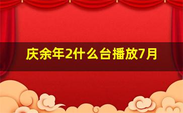 庆余年2什么台播放7月