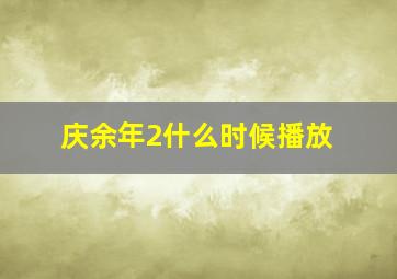 庆余年2什么时候播放