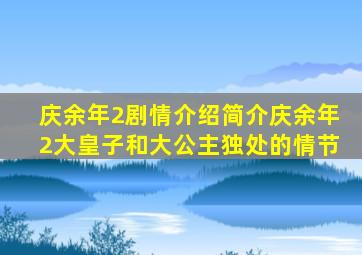 庆余年2剧情介绍简介庆余年2大皇子和大公主独处的情节