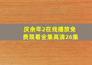 庆余年2在线播放免费观看全集高清26集