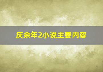 庆余年2小说主要内容