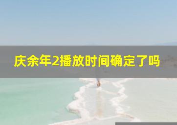 庆余年2播放时间确定了吗