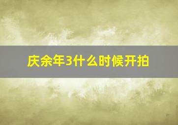 庆余年3什么时候开拍