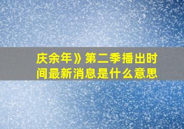 庆余年》第二季播出时间最新消息是什么意思