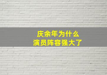 庆余年为什么演员阵容强大了