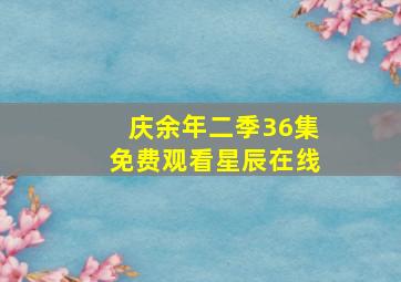 庆余年二季36集免费观看星辰在线