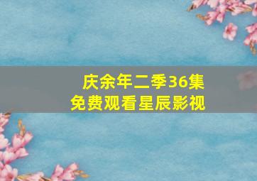 庆余年二季36集免费观看星辰影视