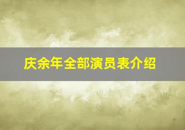 庆余年全部演员表介绍